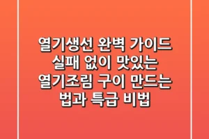 열기생선 완벽 가이드: 실패 없이 맛있는 열기조림, 구이 만드는 법과 특급 비법!