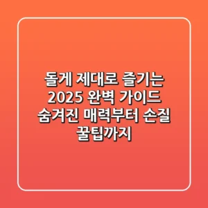 돌게, 제대로 즐기는 2025 완벽 가이드: 숨겨진 매력부터 손질 꿀팁까지!