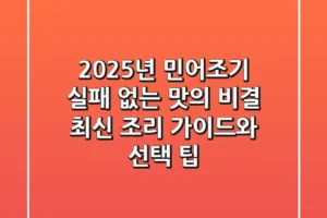 2025년 민어조기, 실패 없는 맛의 비결: 최신 조리 가이드와 선택 팁