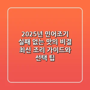 2025년 민어조기, 실패 없는 맛의 비결: 최신 조리 가이드와 선택 팁