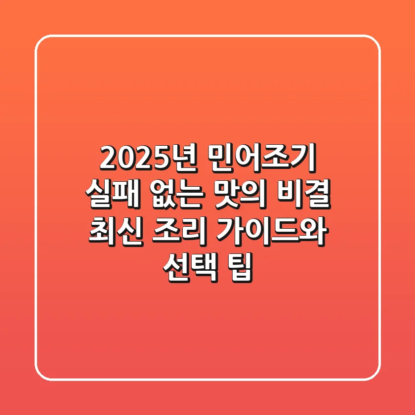 2025년 민어조기, 실패 없는 맛의 비결: 최신 조리 가이드와 선택 팁