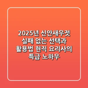 2025년 신안새우젓, 실패 없는 선택과 활용법: 현직 요리사의 특급 노하우