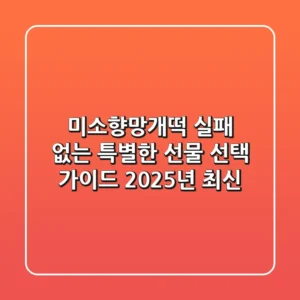미소향망개떡, 실패 없는 특별한 선물 선택 가이드 (2025년 최신)