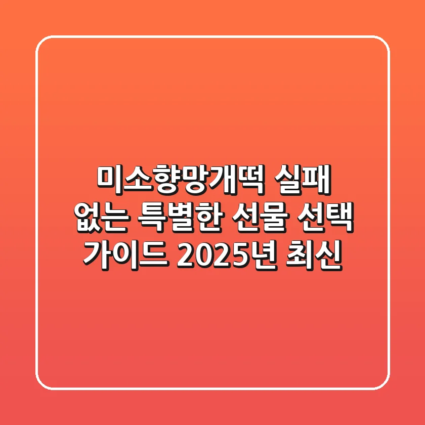 미소향망개떡, 실패 없는 특별한 선물 선택 가이드 (2025년 최신)