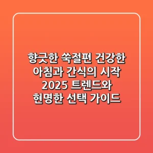 향긋한 쑥절편, 건강한 아침과 간식의 시작: 2025 트렌드와 현명한 선택 가이드