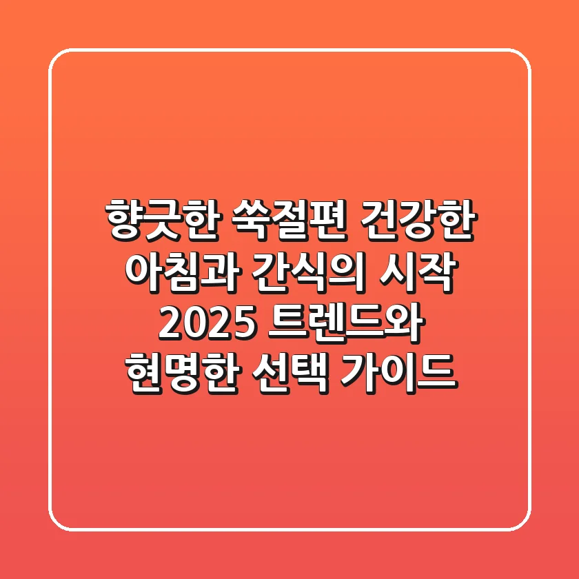 향긋한 쑥절편, 건강한 아침과 간식의 시작: 2025 트렌드와 현명한 선택 가이드