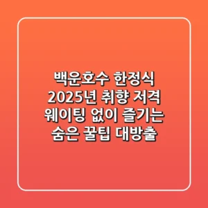 백운호수 한정식, 2025년 취향 저격! 웨이팅 없이 즐기는 숨은 꿀팁 대방출