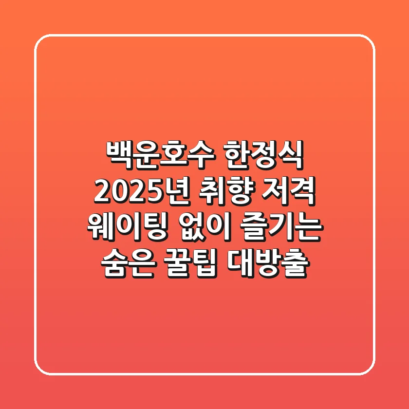 백운호수 한정식, 2025년 취향 저격! 웨이팅 없이 즐기는 숨은 꿀팁 대방출