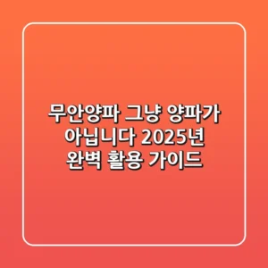 무안양파, 그냥 양파가 아닙니다: 2025년 완벽 활용 가이드