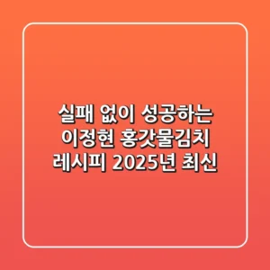 실패 없이 성공하는 이정현 홍갓물김치 레시피 (2025년 최신)