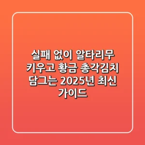 실패 없이 알타리무 키우고 황금 총각김치 담그는 2025년 최신 가이드