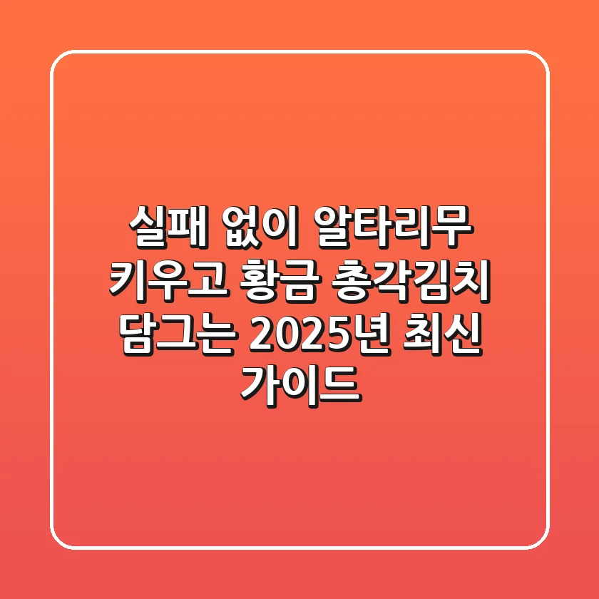 실패 없이 알타리무 키우고 황금 총각김치 담그는 2025년 최신 가이드