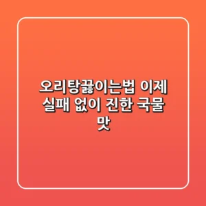 오리탕끓이는법, 이제 실패 없이 진한 국물 맛!