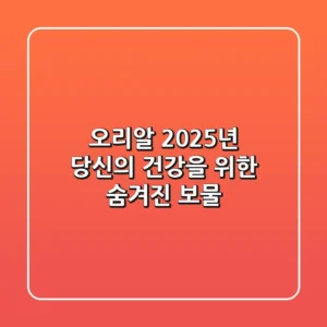 오리알, 2025년 당신의 건강을 위한 숨겨진 보물