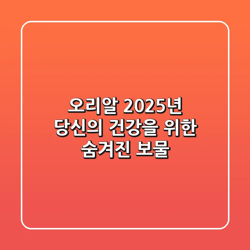 오리알, 2025년 당신의 건강을 위한 숨겨진 보물