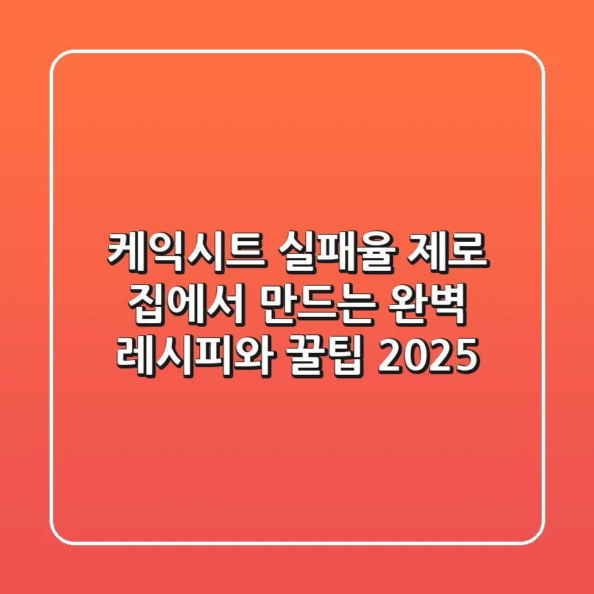 케익시트: 실패율 제로! 집에서 만드는 완벽 레시피와 꿀팁 (2025)