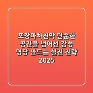 포장마차천막: 단순한 공간을 넘어선 ‘감성 명당’ 만드는 실전 전략 2025