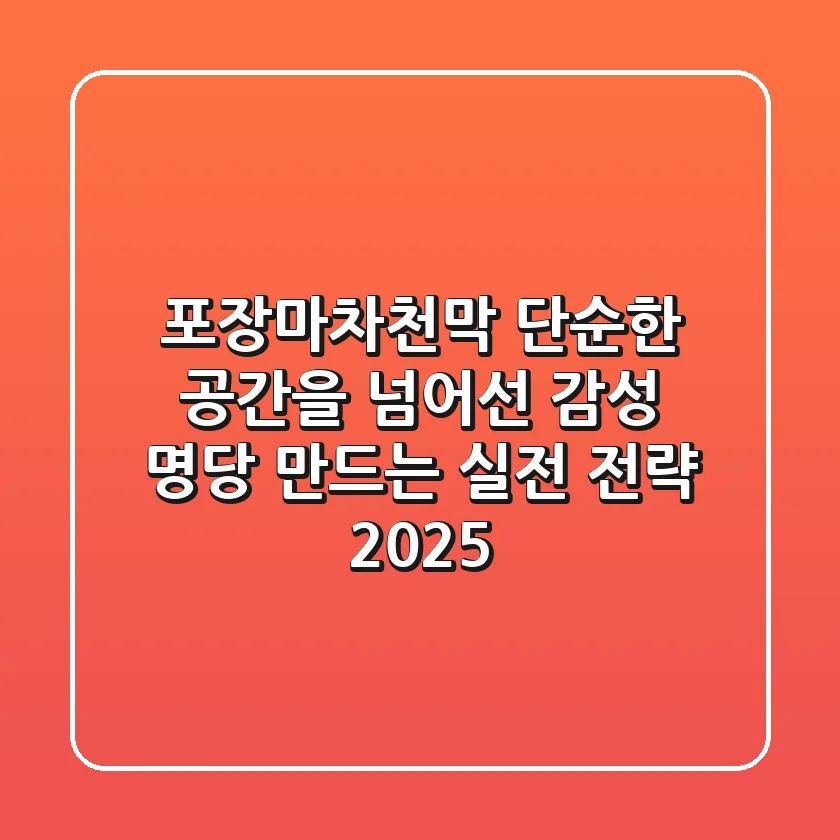 포장마차천막: 단순한 공간을 넘어선 ‘감성 명당’ 만드는 실전 전략 2025