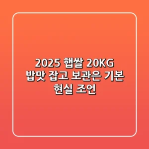 2025 햅쌀 20KG, 밥맛 잡고 보관은 기본! 현실 조언