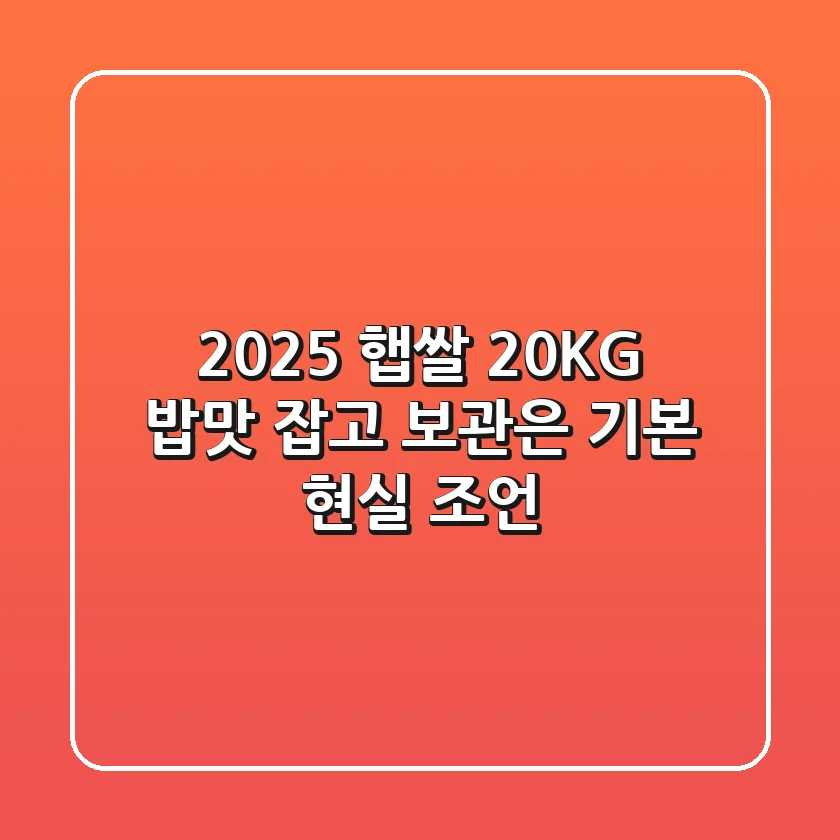 2025 햅쌀 20KG, 밥맛 잡고 보관은 기본! 현실 조언