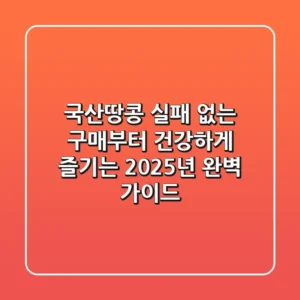 국산땅콩, 실패 없는 구매부터 건강하게 즐기는 2025년 완벽 가이드