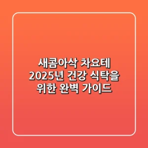 새콤아삭 차요테, 2025년 건강 식탁을 위한 완벽 가이드!