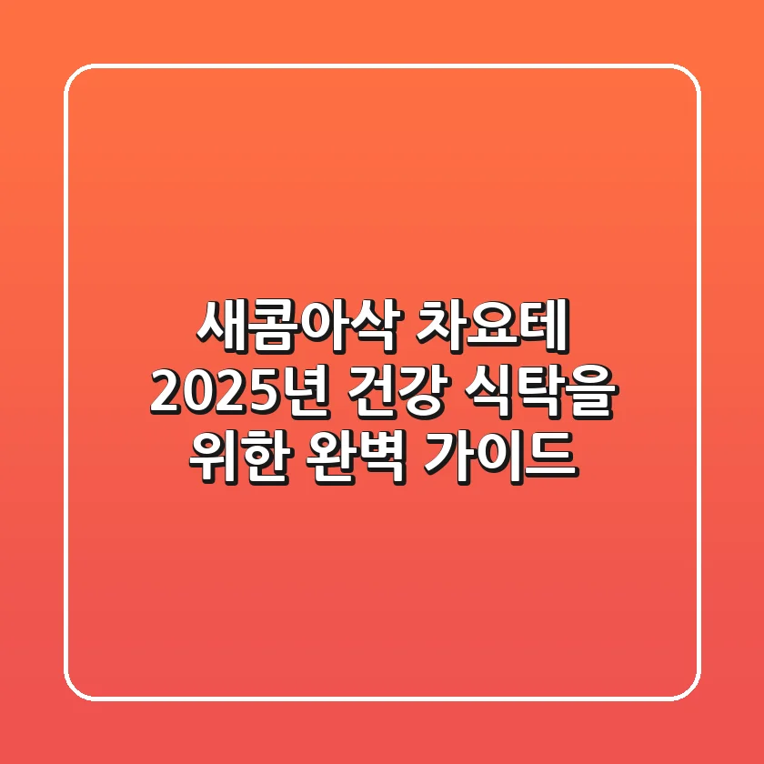 새콤아삭 차요테, 2025년 건강 식탁을 위한 완벽 가이드!