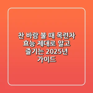 찬 바람 불 때, 목련차 효능 제대로 알고 즐기는 2025년 가이드