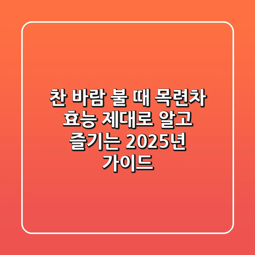 찬 바람 불 때, 목련차 효능 제대로 알고 즐기는 2025년 가이드