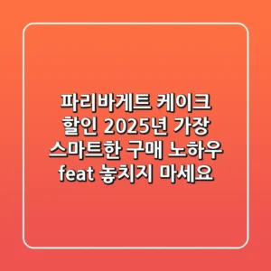 파리바게트 케이크 할인, 2025년 가장 스마트한 구매 노하우 (feat. 놓치지 마세요!)