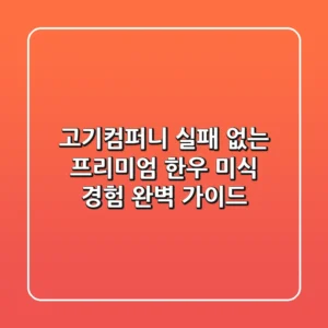 고기컴퍼니: 실패 없는 프리미엄 한우 미식 경험 완벽 가이드
