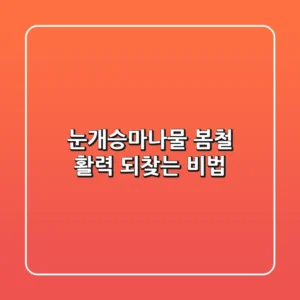 눈개승마나물, 봄철 활력 되찾는 비법!