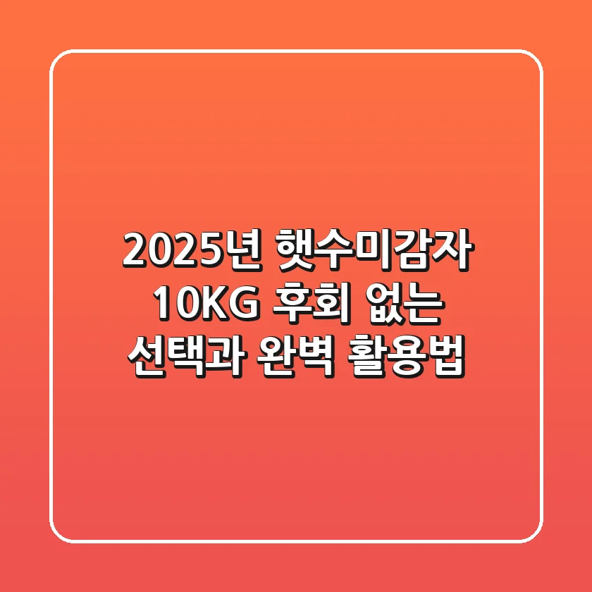 2025년 햇수미감자 10KG, 후회 없는 선택과 완벽 활용법!