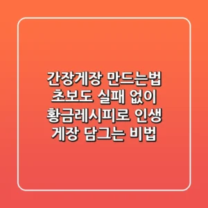 간장게장 만드는법: 초보도 실패 없이 황금레시피로 인생 게장 담그는 비법!