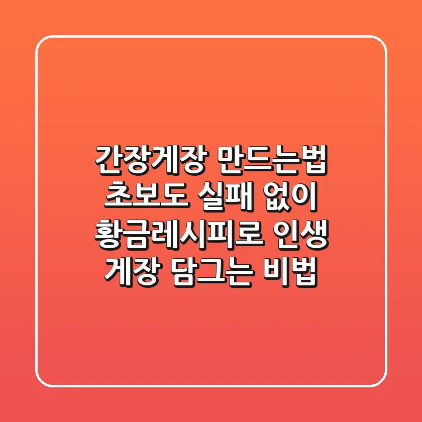간장게장 만드는법: 초보도 실패 없이 황금레시피로 인생 게장 담그는 비법!