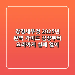 강경새우젓, 2025년 완벽 가이드: 김장부터 요리까지 실패 없이!