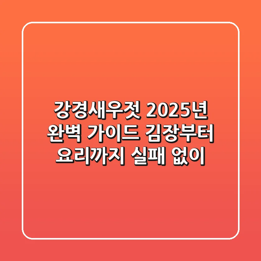 강경새우젓, 2025년 완벽 가이드: 김장부터 요리까지 실패 없이!