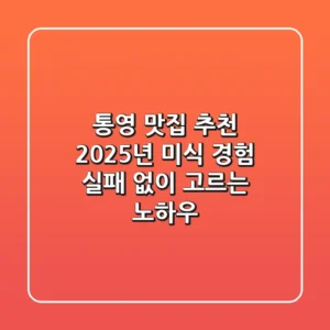 통영 맛집 추천: 2025년 미식 경험, 실패 없이 고르는 노하우
