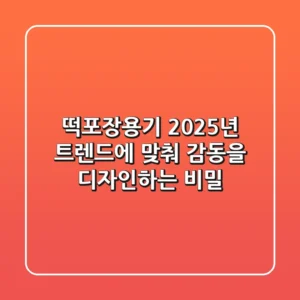 떡포장용기, 2025년 트렌드에 맞춰 감동을 디자인하는 비밀