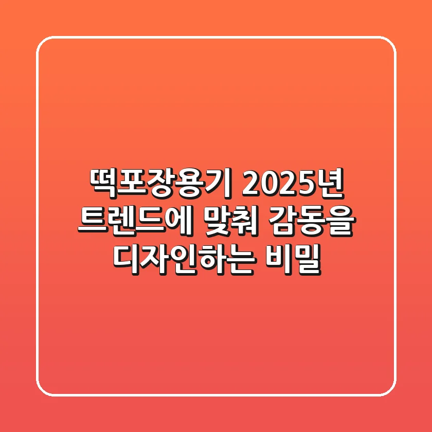 떡포장용기, 2025년 트렌드에 맞춰 감동을 디자인하는 비밀