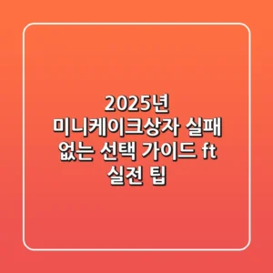2025년 미니케이크상자, 실패 없는 선택 가이드 (ft. 실전 팁)
