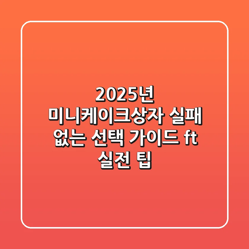 2025년 미니케이크상자, 실패 없는 선택 가이드 (ft. 실전 팁)