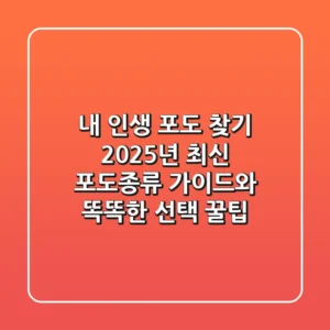 내 인생 포도 찾기: 2025년 최신 포도종류 가이드와 똑똑한 선택 꿀팁