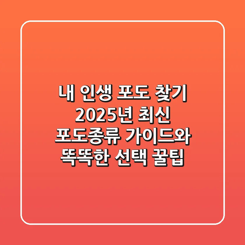 내 인생 포도 찾기: 2025년 최신 포도종류 가이드와 똑똑한 선택 꿀팁