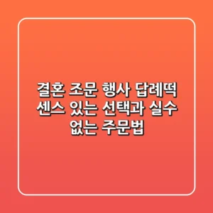 결혼, 조문, 행사 답례떡? 센스 있는 선택과 실수 없는 주문법