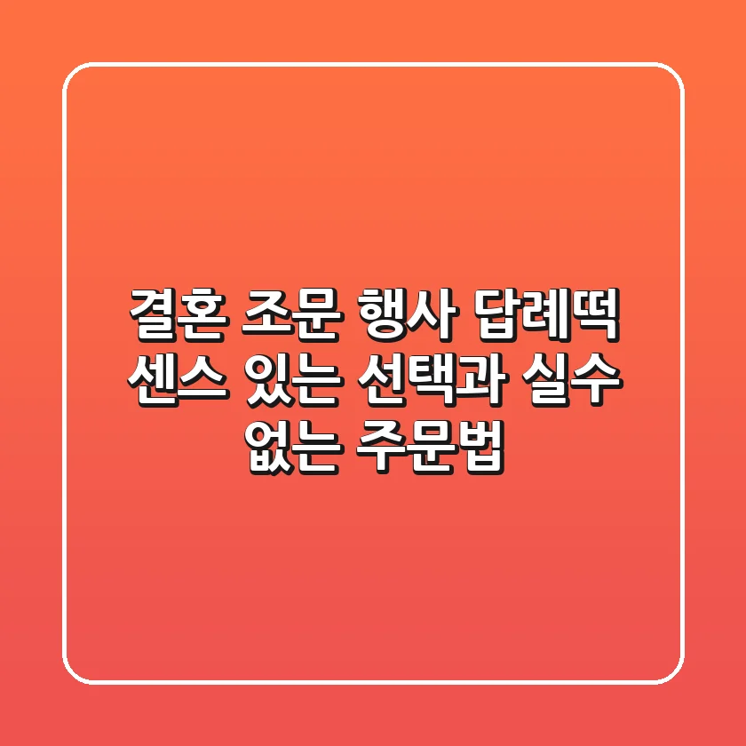 결혼, 조문, 행사 답례떡? 센스 있는 선택과 실수 없는 주문법