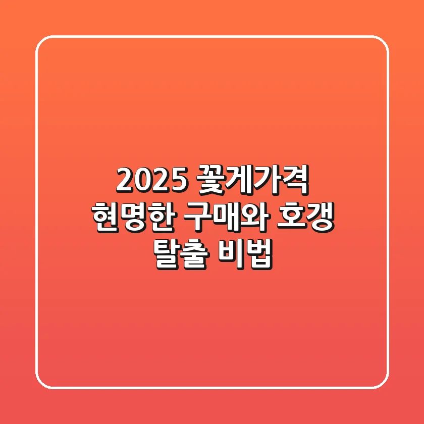 2025 꽃게가격, 현명한 구매와 호갱 탈출 비법