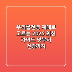 우리쌀전병, 제대로 고르는 2025 최신 가이드: 맛부터 건강까지!