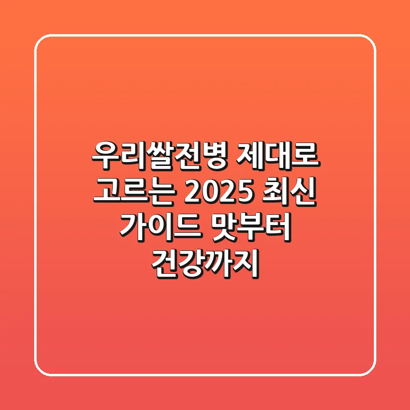 우리쌀전병, 제대로 고르는 2025 최신 가이드: 맛부터 건강까지!