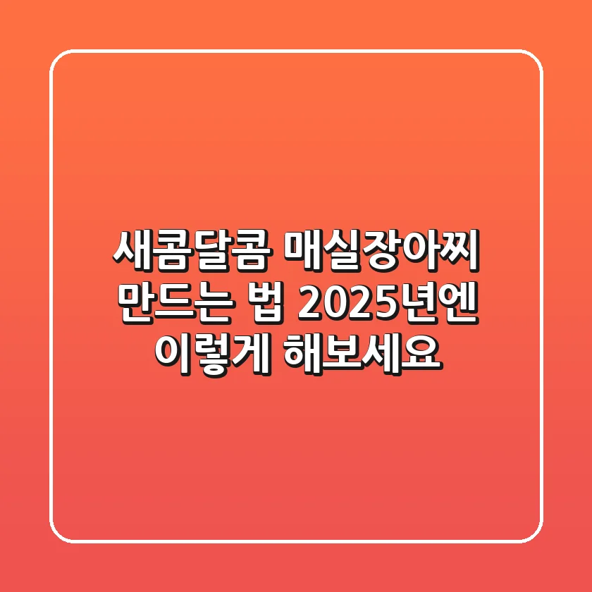 새콤달콤 매실장아찌 만드는 법, 2025년엔 이렇게 해보세요!